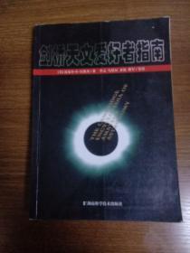 剑桥天文爱好者指南