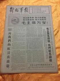 老报纸 解放军报 1966年8月29日原报 4开4版全