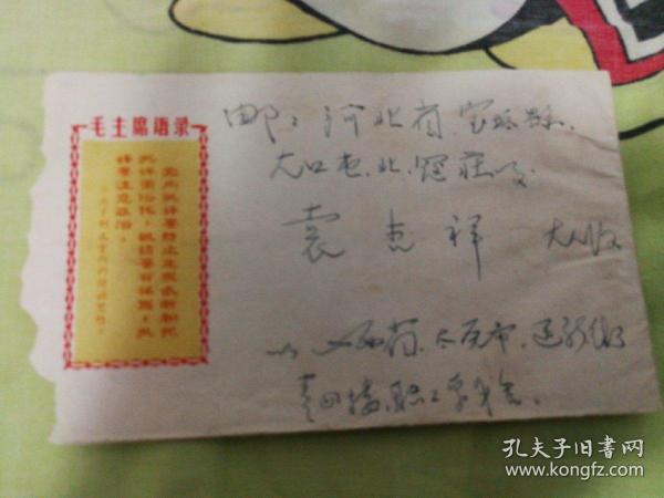 **时期语录信封