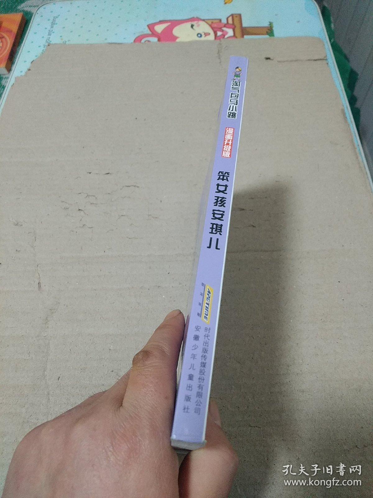 淘气包马小跳：笨女孩安琪儿（漫画升级版）