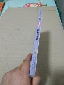 淘气包马小跳：笨女孩安琪儿（漫画升级版）