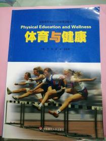 体育与健康   季浏 主编   9787561723029 华东师范