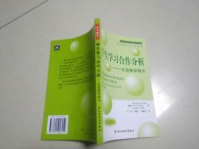 学生学习合作分析：促进教学相长——基础教育改革与发展译丛.教学模式与方法系列