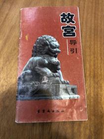 故宫导引 1991