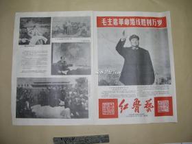 毛主席革命路线胜利万岁 红鲁艺画刊一张：（1967年12月第五期，，套色印刷，鲁迅艺术学院，2本，约720*520，9品）