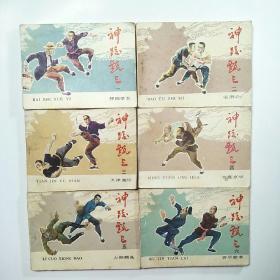 连环画:神跤甄三(1-6册全)