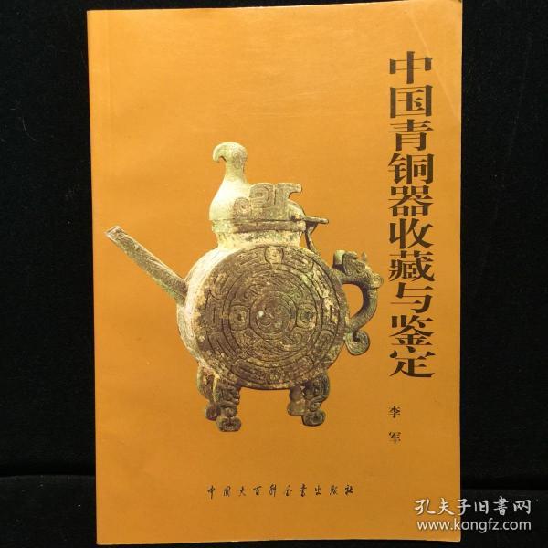 中国青铜器收藏与鉴定（全国包邮）
