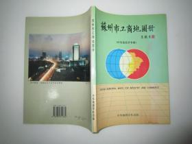 苏州市工商地图册（外向型经济专辑）16开1996年二版二印