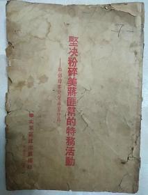 坚决粉碎美蒋匪帮的特务活动（封面、封底、内页上下破损缺角，1955年一版一印）