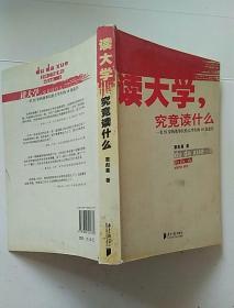 读大学，究竟读什么：一名25岁的董事长给大学生的18条忠告