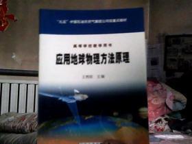 “九五”中国石油天然气集团公司级重点教材·高等学校教学用书：应用地球物理方法原理