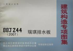 建筑构造专项图集 88JZ44(2007) 瑞琪排水板 北京市建筑设计标准化办公室 华北地区建筑设计标准化办公室 西北地区建筑标准设计协作办公室