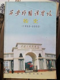 西安外国语学院校史1952-2002