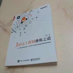 Java工程师修炼之道