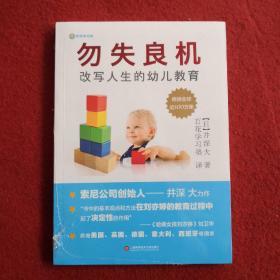 勿失良机：改写人生的幼儿教育——索尼创始人井深大跨界力作 畅销全球100万册