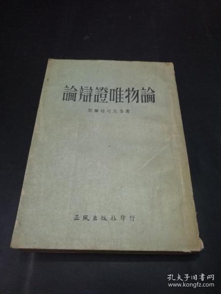 论辩证唯物论【1954年3版，仅2000册，竖版，繁体字。】