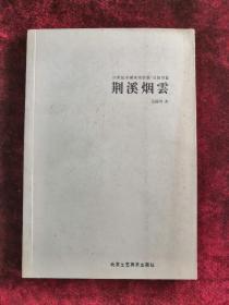 荆溪烟云 21世纪中国水墨状态 吴锦川卷 2008年1版1印 包邮挂刷