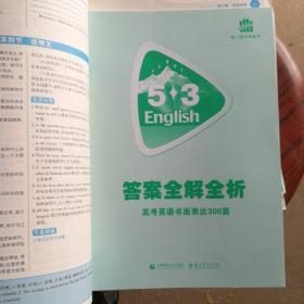 53英语作文系列图书   高考英语书面表达（300篇）
