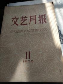 文艺月报【1958/11】总71期——上海青年社会主义建设积极分子特辑