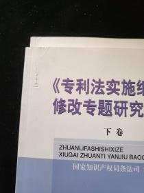 《专利法实施细则》修改专题研究报告(上下卷合售)  一版一印