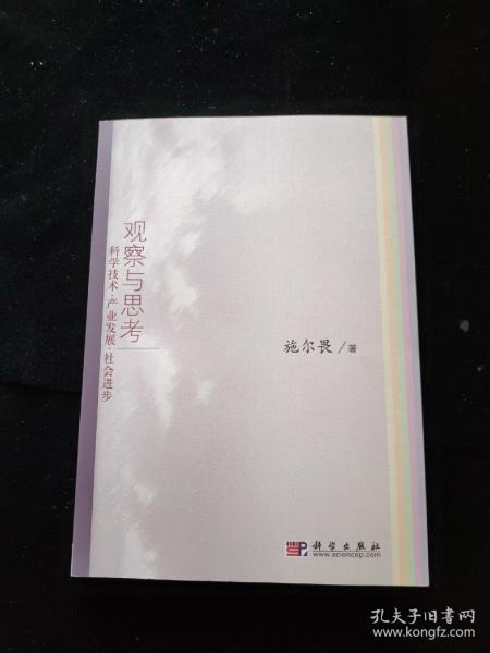 观察与思考：科学技术·产业发展·社会进步  一版一印