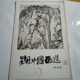 吴冠中国画选——第四辑（册页，20张全，内品好，四川美术出版社1987年7月1版1印）