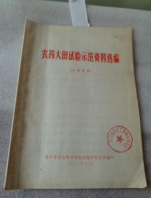 农药大田试验示范资料选编 【1972】