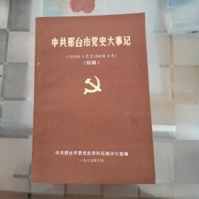 中共邢台市党史大事记 （初稿）1919-1945