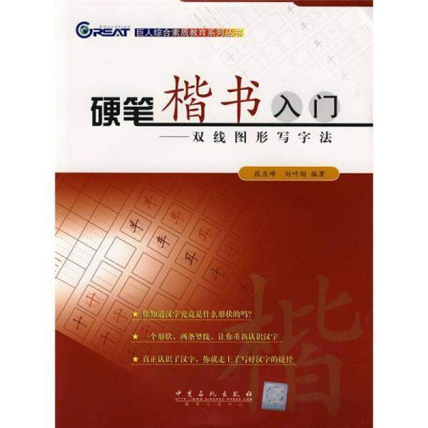 硬笔楷书入门：双线图形写字法