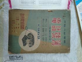 济南市邮电号码薄1962