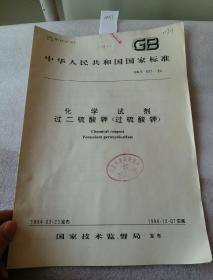 中华人民共和国国家标准 GB 641-94  化学试剂   过二硫酸钾（过硫酸钾）