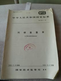 中华人民共和国国家标准 GB 6817-92  对硝基氯苯