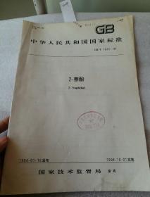 中华人民共和国国家标准 GB  2-萘酚