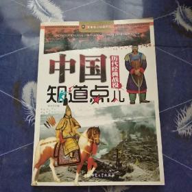 军事知识知道点儿：中国历代经典战役知道点儿