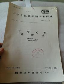 中华人民共和国国家标准 GB 653——94  化学试剂  硝酸钡