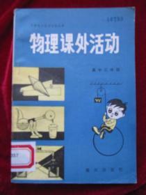 课外科学活动丛书：《物理课外活动》高中三年级【书很新，未翻阅过；】.