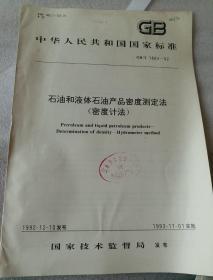 中华人民共和国国家标准   石油和液体石油产品密度测定法（密度计法）