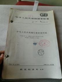 中华人民共和国国家标准 GB 2260-84 中华人民共和国行政区划代码