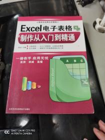 Excel电子表格制作从入门到精通