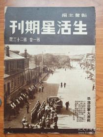 邹韬奋主编进步抗日期刊--《生活星期刊》 举报
责任人/主编: 邹韬奋
出版单位: 不详
期号: 1936
语言: 中文
开本: 16开
出版时间: 1936
品相七五品品相描述