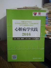 心脏病学实践2016