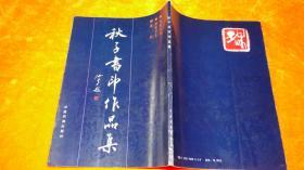 秋子书法作品集.