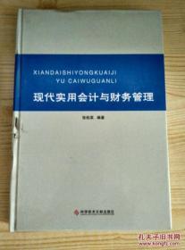 现代实用会计与财务管理   实物图