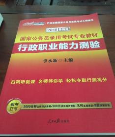 中公教育·2014国家公务员录用考试专业教材：行政职业能力测验（新大纲）