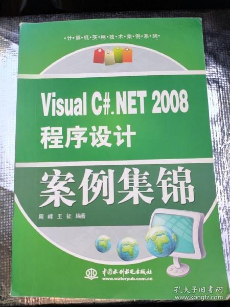 Visual C#：NET2008程序设计案例集锦