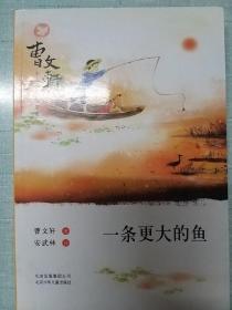 曹文轩小说阅读与鉴赏：一条更大的鱼