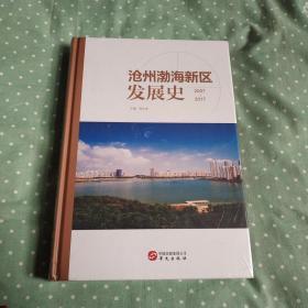 沧州渤海新区发展史