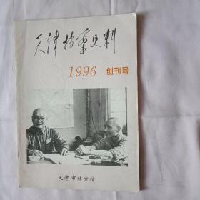 天津档案史料 创刊号