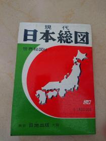 现代日本总图，昭和55年，东京日地出版