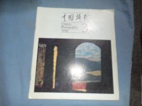 中国摄影 1990-03